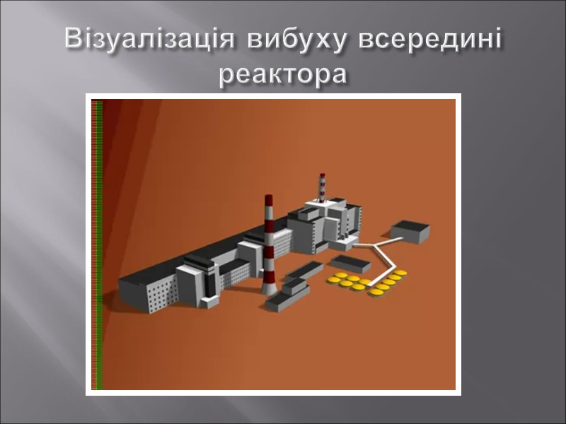 Візуалізація вибуху всередині реактора